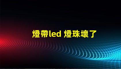 燈帶led 燈珠壞了